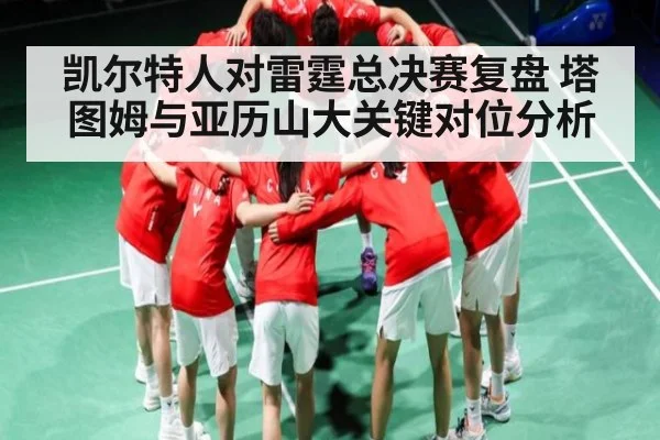 凯尔特人对雷霆总决赛复盘 塔图姆与亚历山大关键对位分析